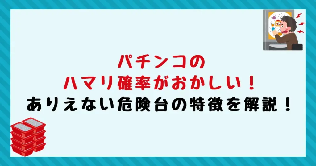 パチンコのハマリ確率がおかしい！ありえない危険台の特徴を解説！