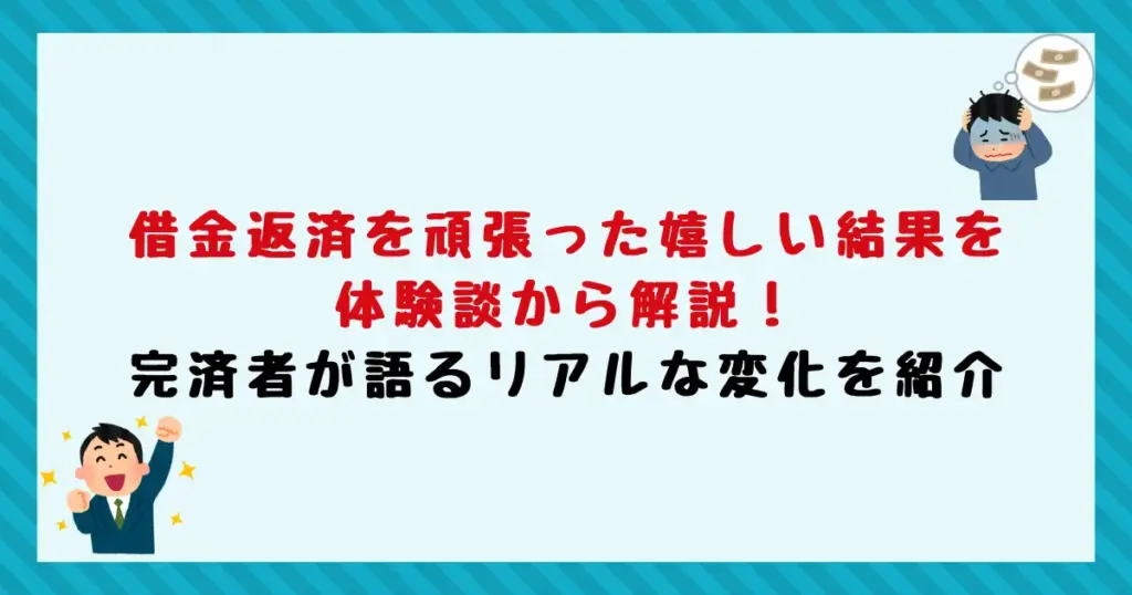 借金返済を頑張った嬉しい結果を体験談から解説！完済者が語るリアルな変化を紹介