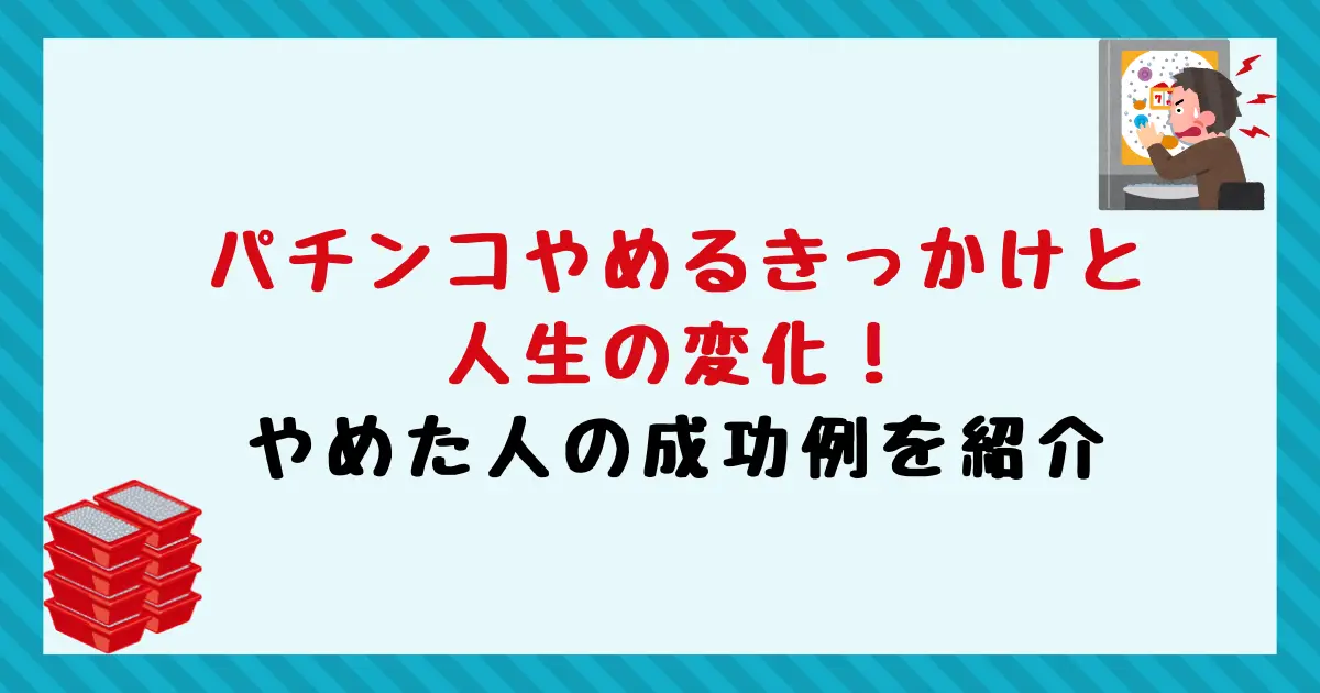パチンコやめるきっかけと人生の変化！やめた人の成功例を紹介