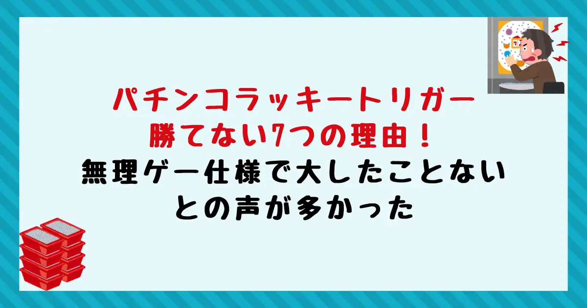 パチンコラッキートリガーで勝てない7つの理由！無理ゲー仕様で大したことないとの声が多かった
