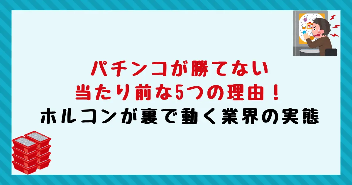 パチンコが勝てない当たり前な5つの理由！ホルコンが裏で動く業界の実態