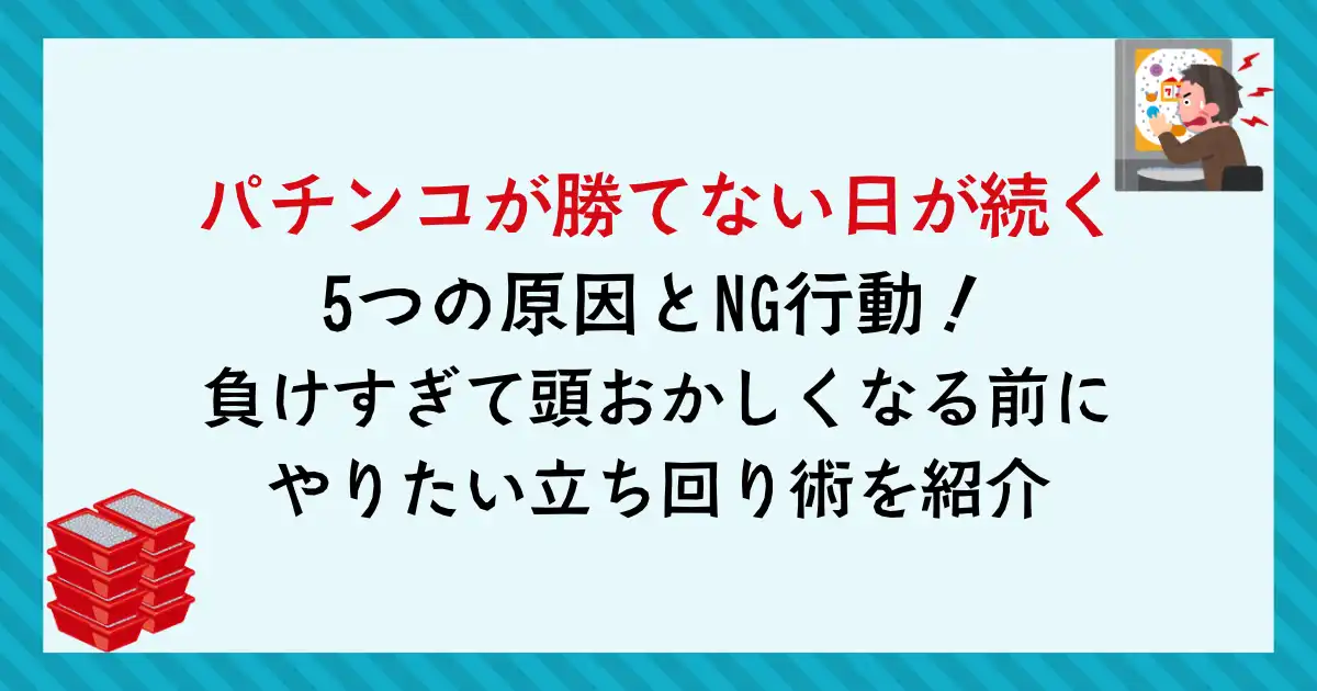 パチンコが勝てない日が続く5つの原因とNG行動！負けすぎて頭おかしくなる前にやりたい立ち回り術を紹介